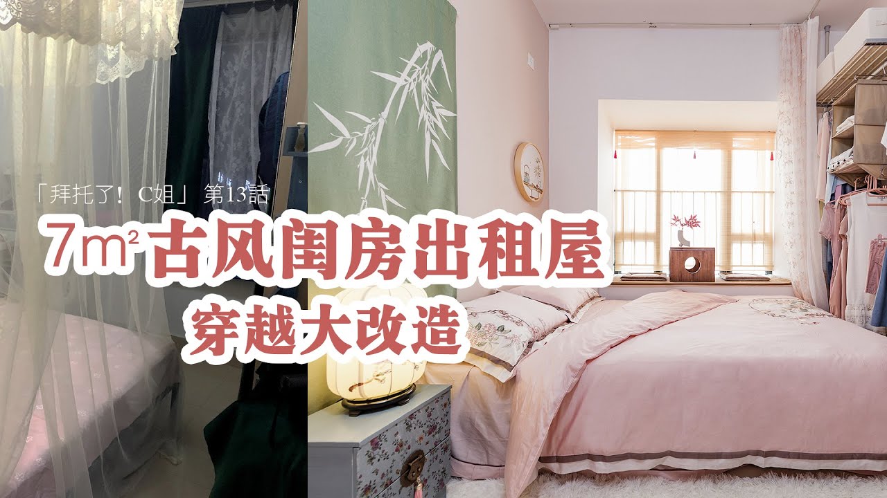 【Eng Sub】7㎡古風閨房改造，最美中國風雅韻出租屋