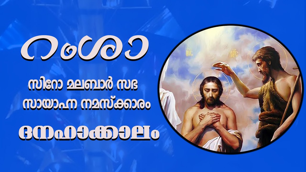 റംശാ - സായാഹ്‌ന നമസ്ക്കാരം | ആറാം വെള്ളി      |   ഫെബ്രുവരി - 13