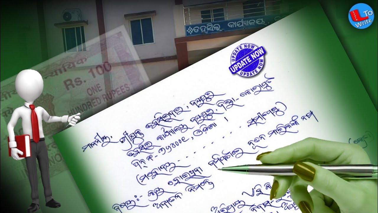 ଜମିପଟ୍ଟାରେ ନାମ ଅପଡେଟ୍ ନିମନ୍ତେ ତହସିଲଦାର ନିକଟକୁ ଦରଖାସ୍ତ || Application To Tehsildar For Name Update ||