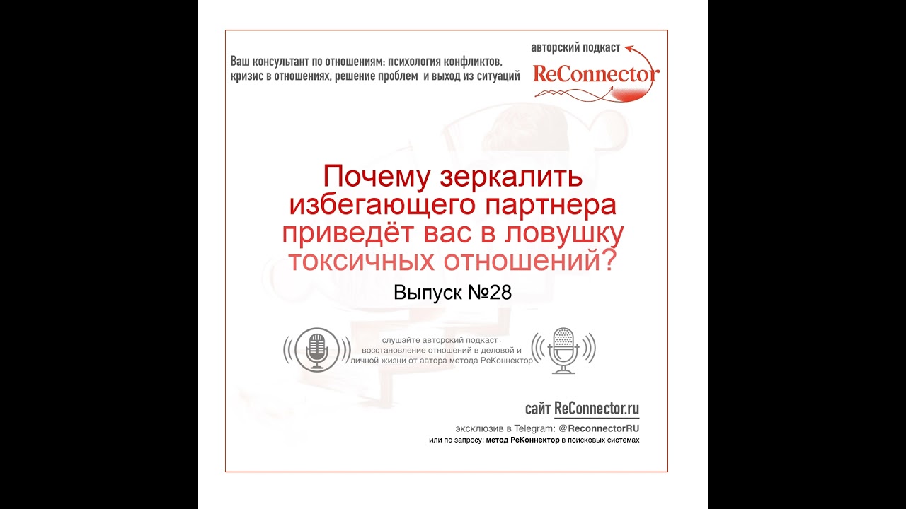 Почему зеркалить избегающего партнера приведёт вас в ловушку токсичных отношений?