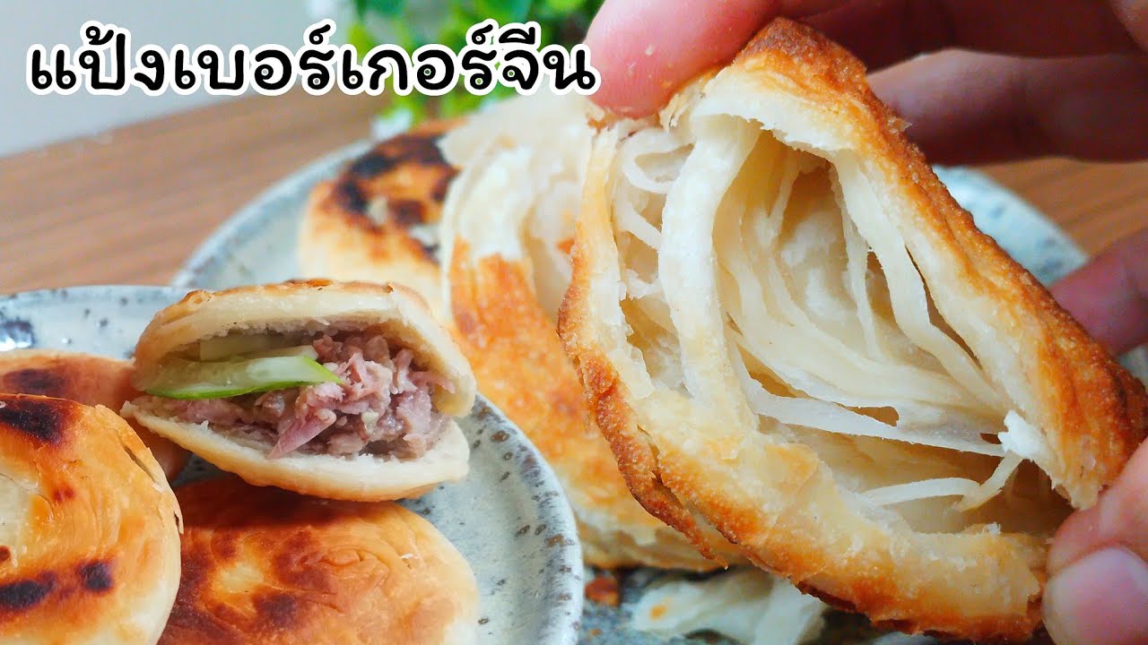 แป้งเบอร์เกอร์จีน ฉันใช้วิธีนี้แป้งกรอบนอกนุ่มใน ไม่ใช้เตาอบ