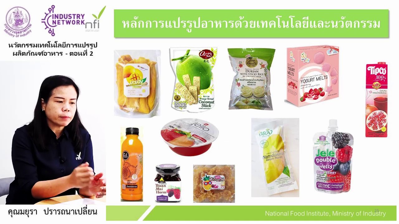 นวัตกรรมเทคโนโลยีการแปรรูปผลิตภัณฑ์อาหาร ตอนที่ 2