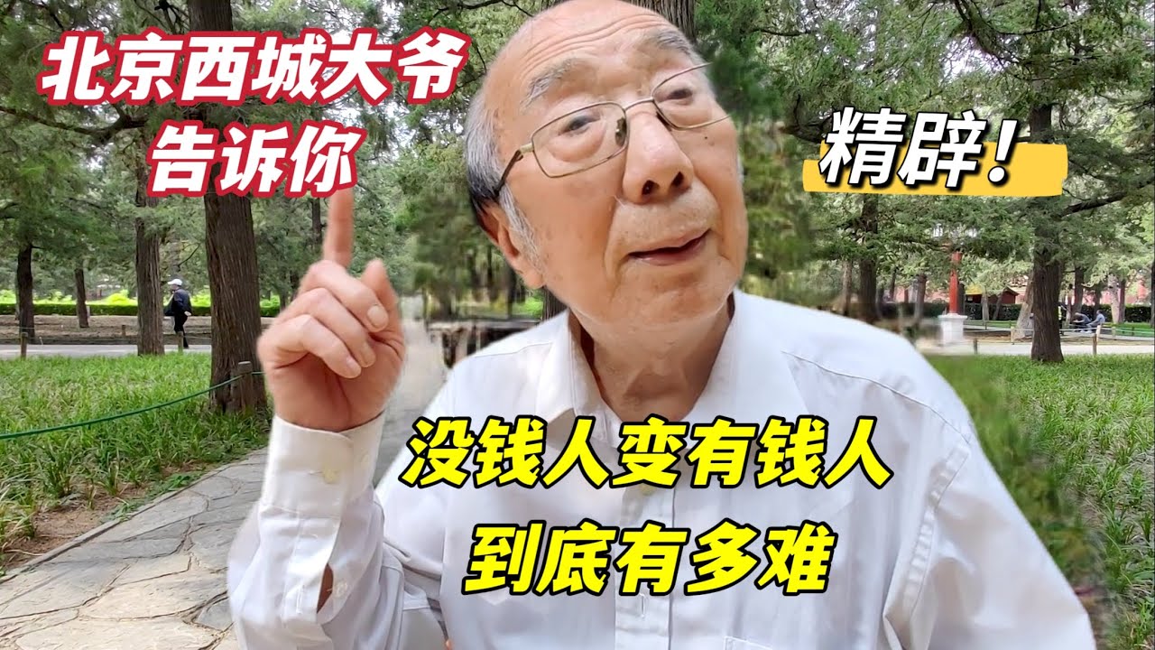 北京西城大爷告诉你，没钱人和有钱人有什么不一样，句句在理
