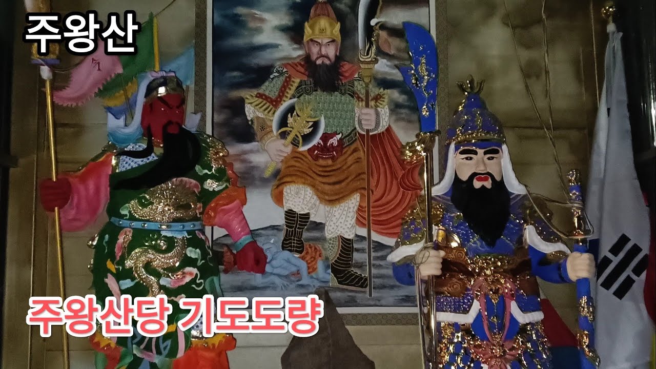 주왕산 주왕산당 기도도량으로...