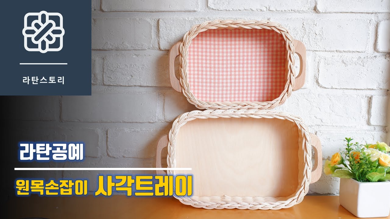 [라탄공예]원목손잡이 사각트레이, 사각바구니만들기, 손잡이 사각바구니