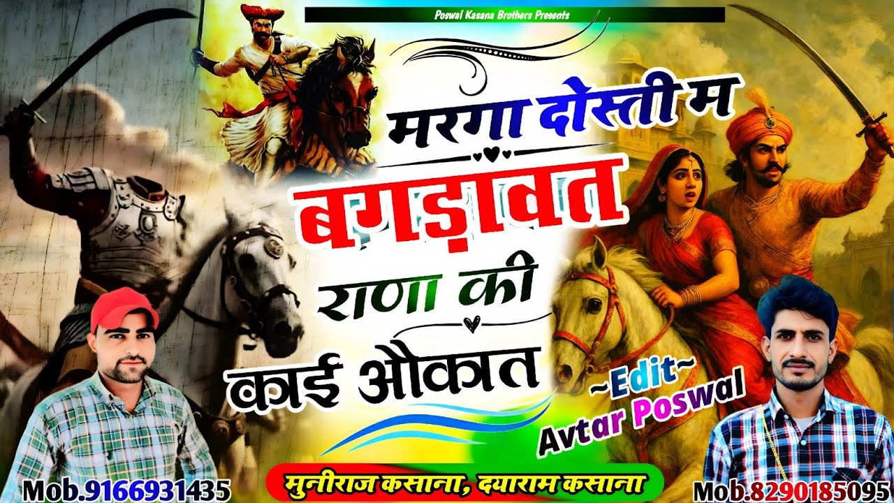 Song {996} मरगा दोस्ती म बगड़ावत राणा की काई औकात || Marga Dosti M Bagdawat Rana Ki Kai Okat