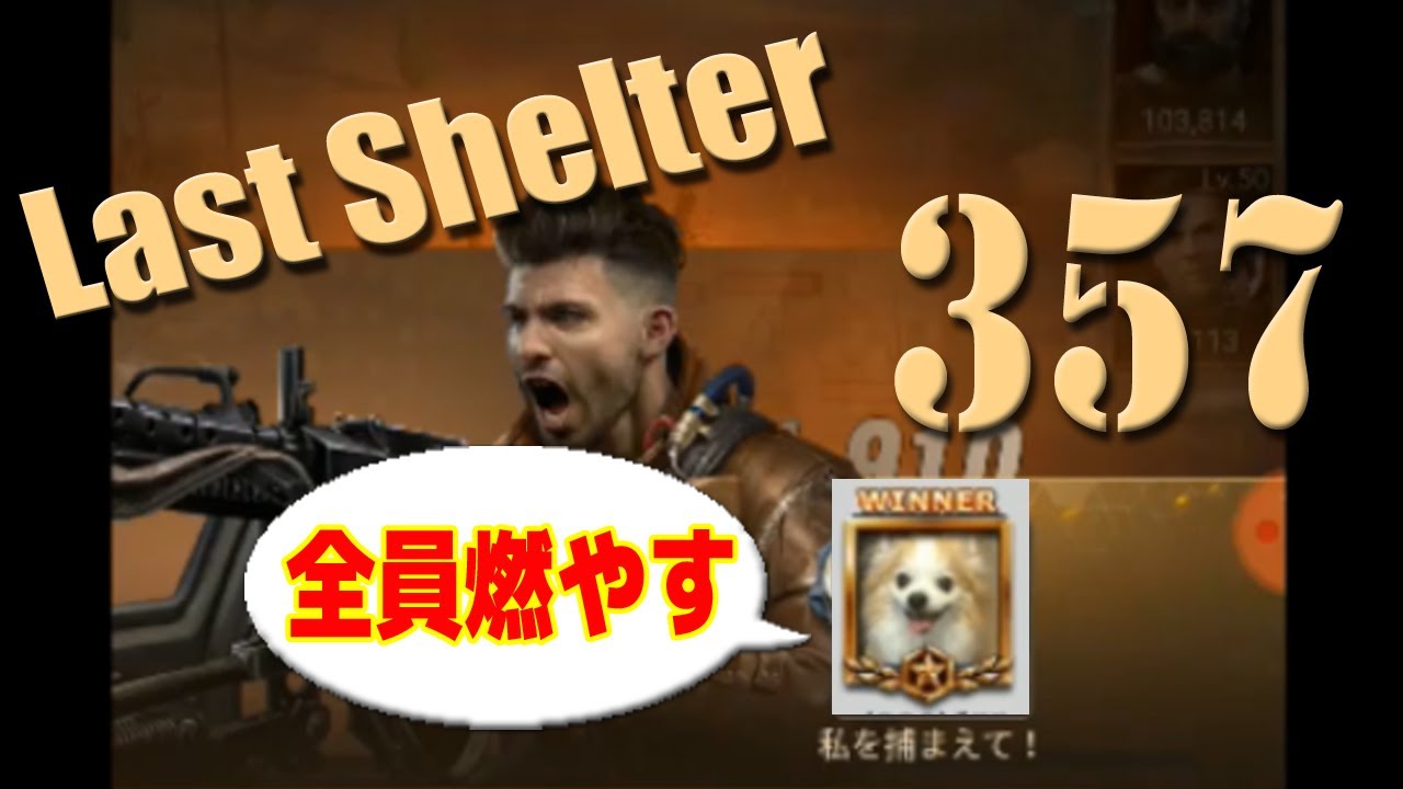 Last Shelter 357vs345 ラストシェルター357