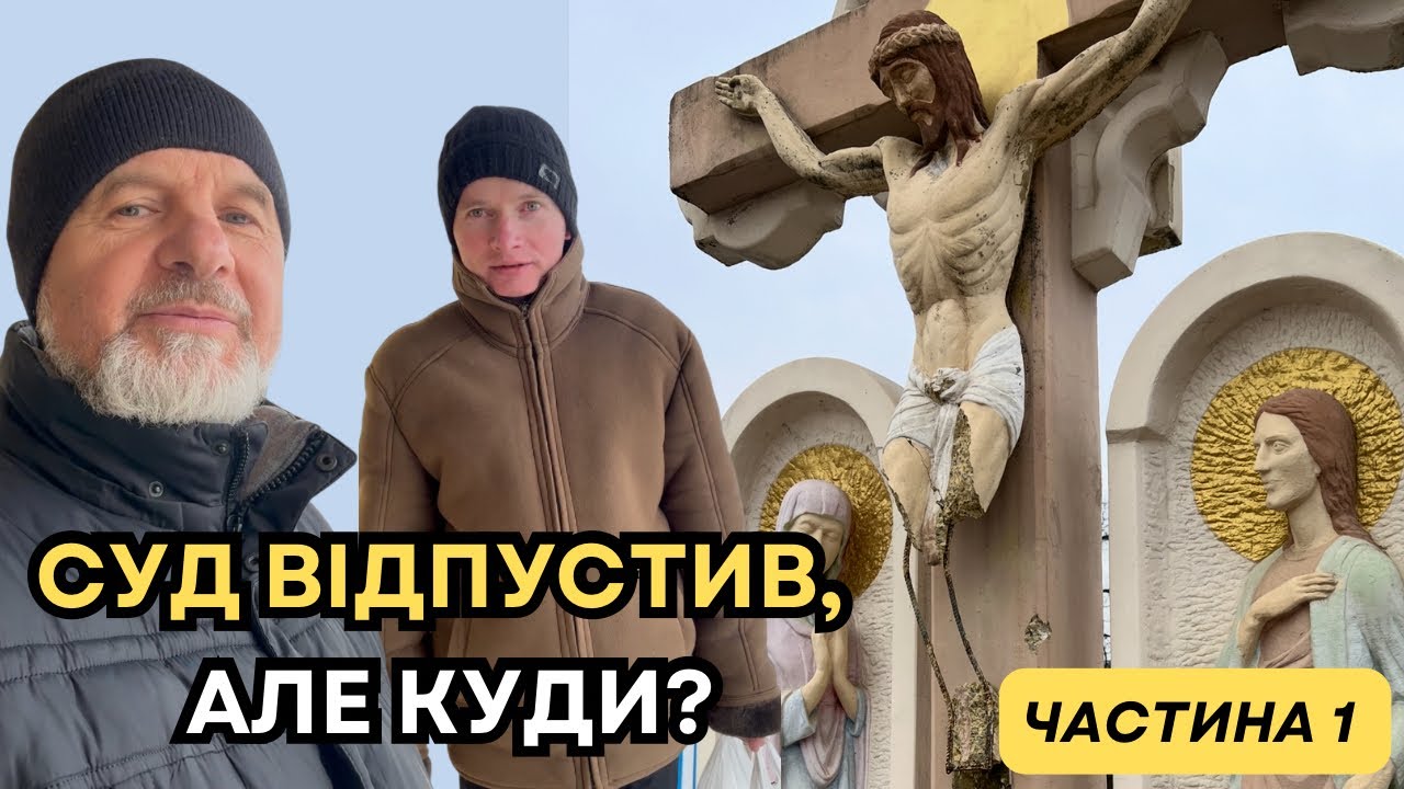 Той, хто відбив сокирою ноги Спасителю, знову на порозі домівки священника