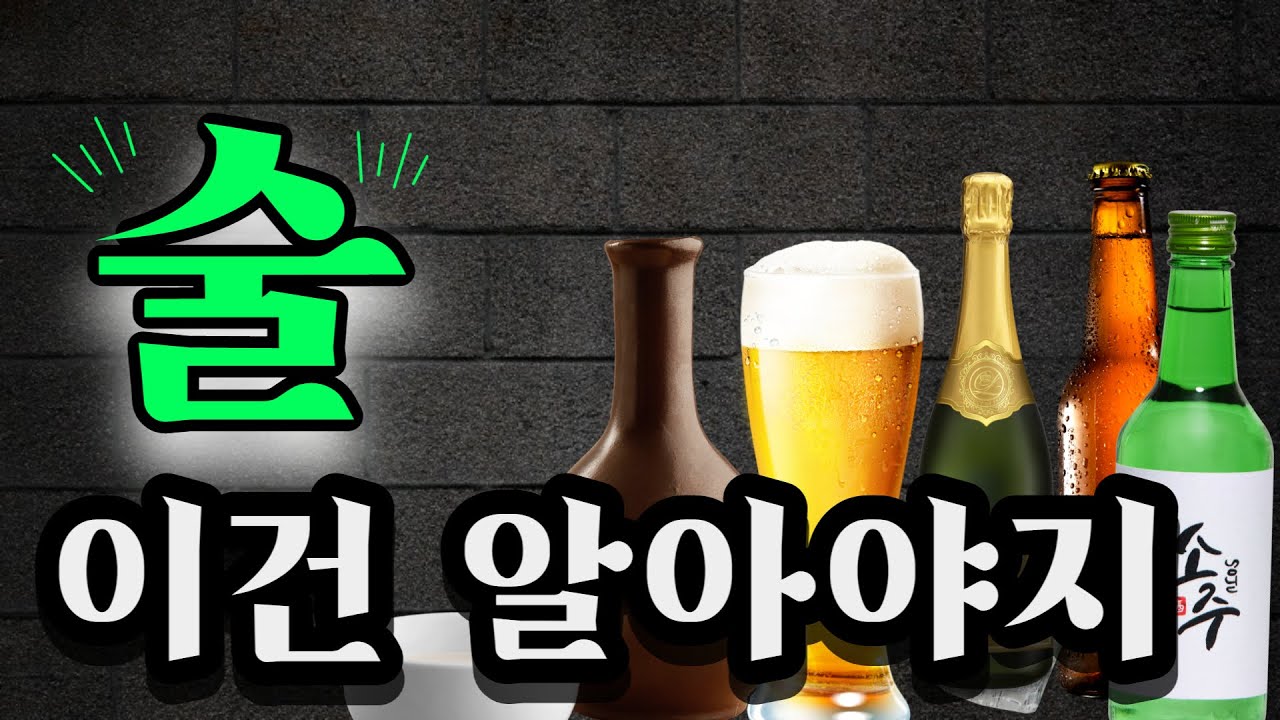 술의 역사 발효주와 증류주 (음주 상식)