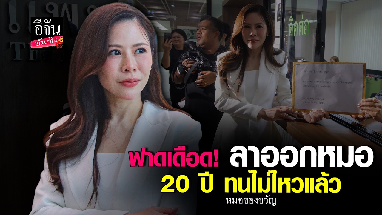 คลิปเต็ม #หมอของขวัญ ฟาดเดือด 20 ปี ทนไม่ไหวแล้ว #ลาออกหมอ l อีจัน บันเทิง
