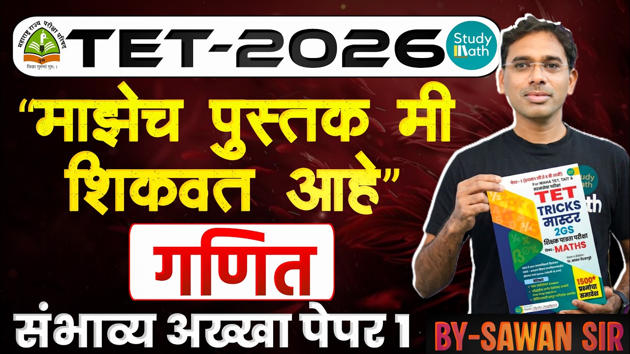 TET 2026 | Math संभाव्य Paper 1 | TET TRICK MASTER my book | माझेच पुस्तक मी शिकवत आहे |By Sawan Sir