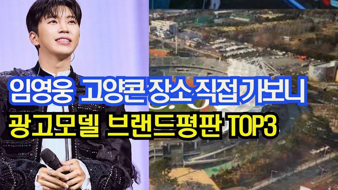 임영웅 고양콘 장소 직접 가보니 , 광고모델 브랜드평판 TOP3