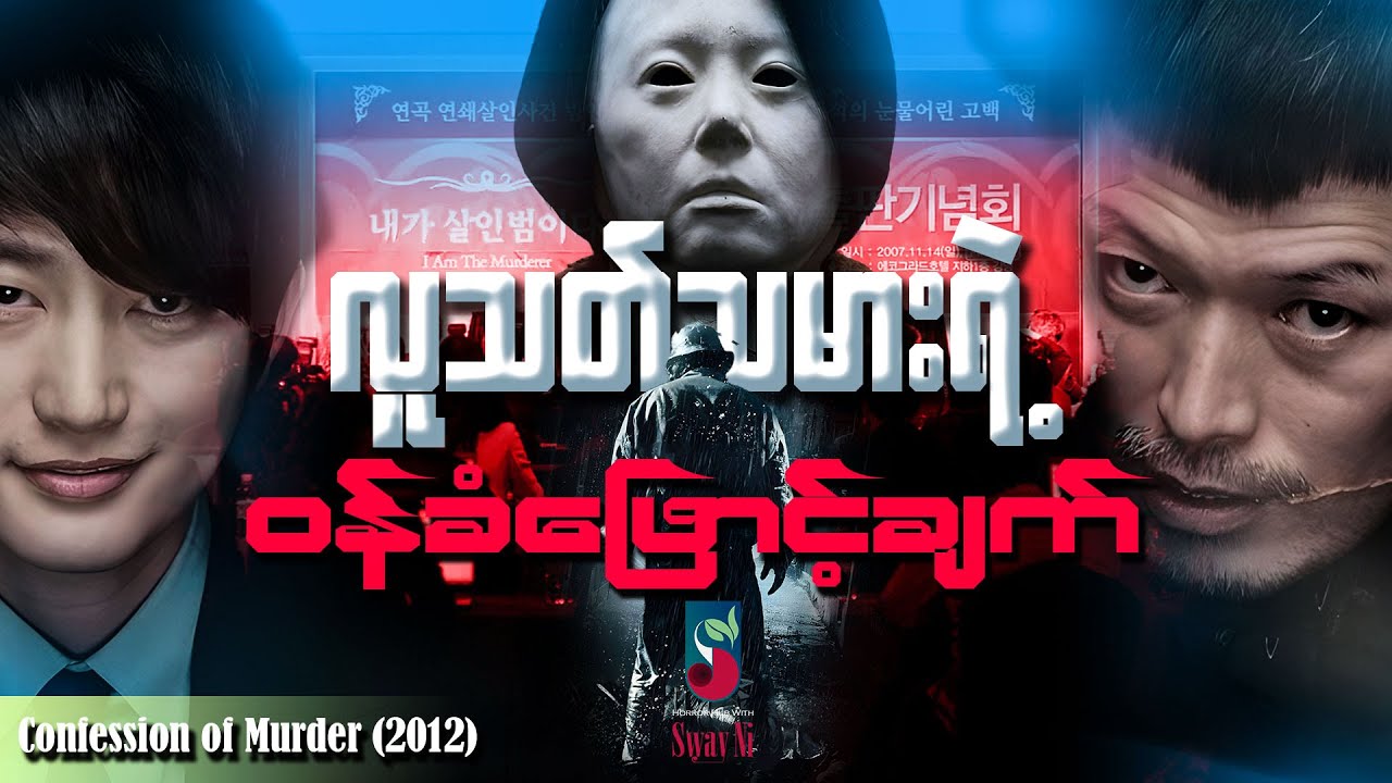 လူသတ်သမားရဲ့ ဝန်ခံဖြောင့်ချက်