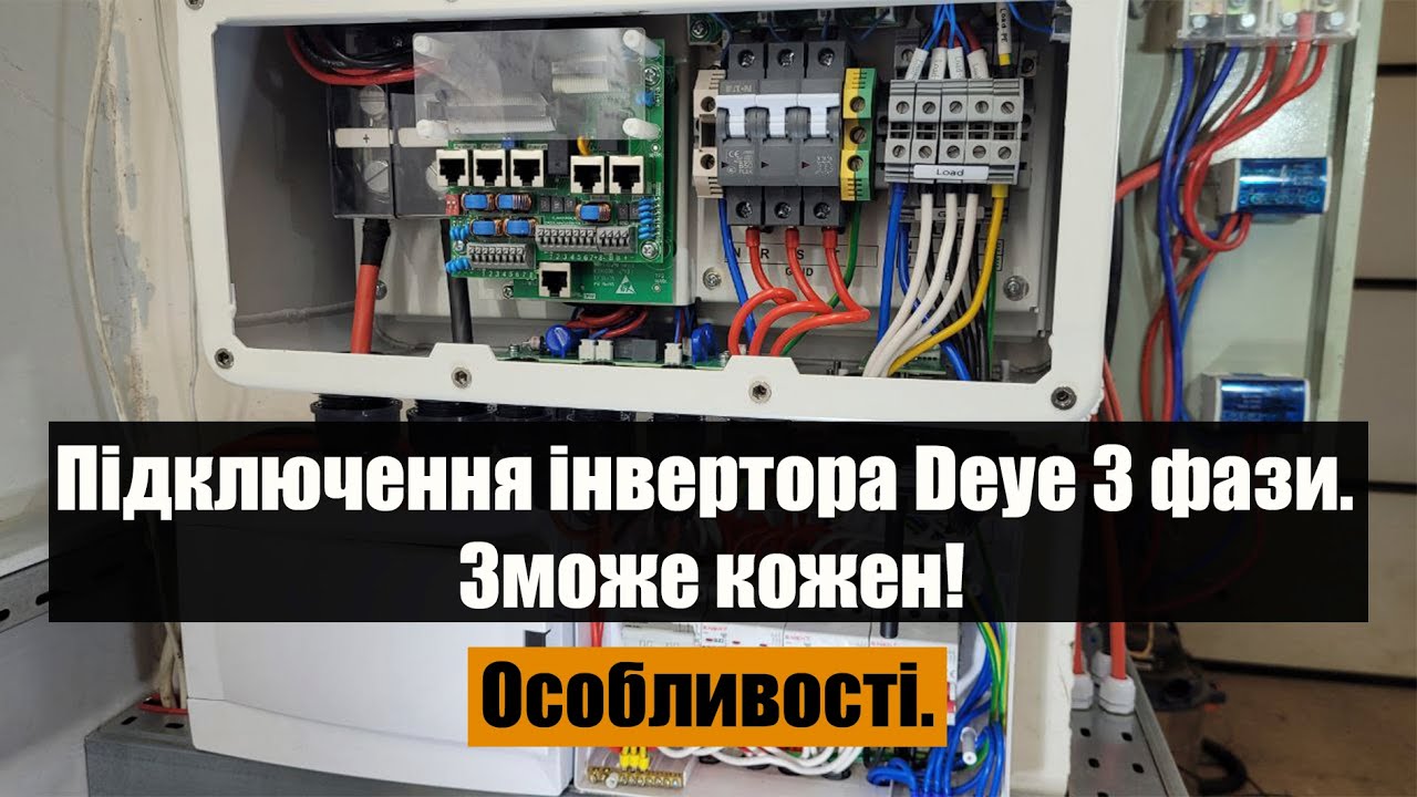 Обвязка Deye sun-12k-sg04lp3 своими руками.