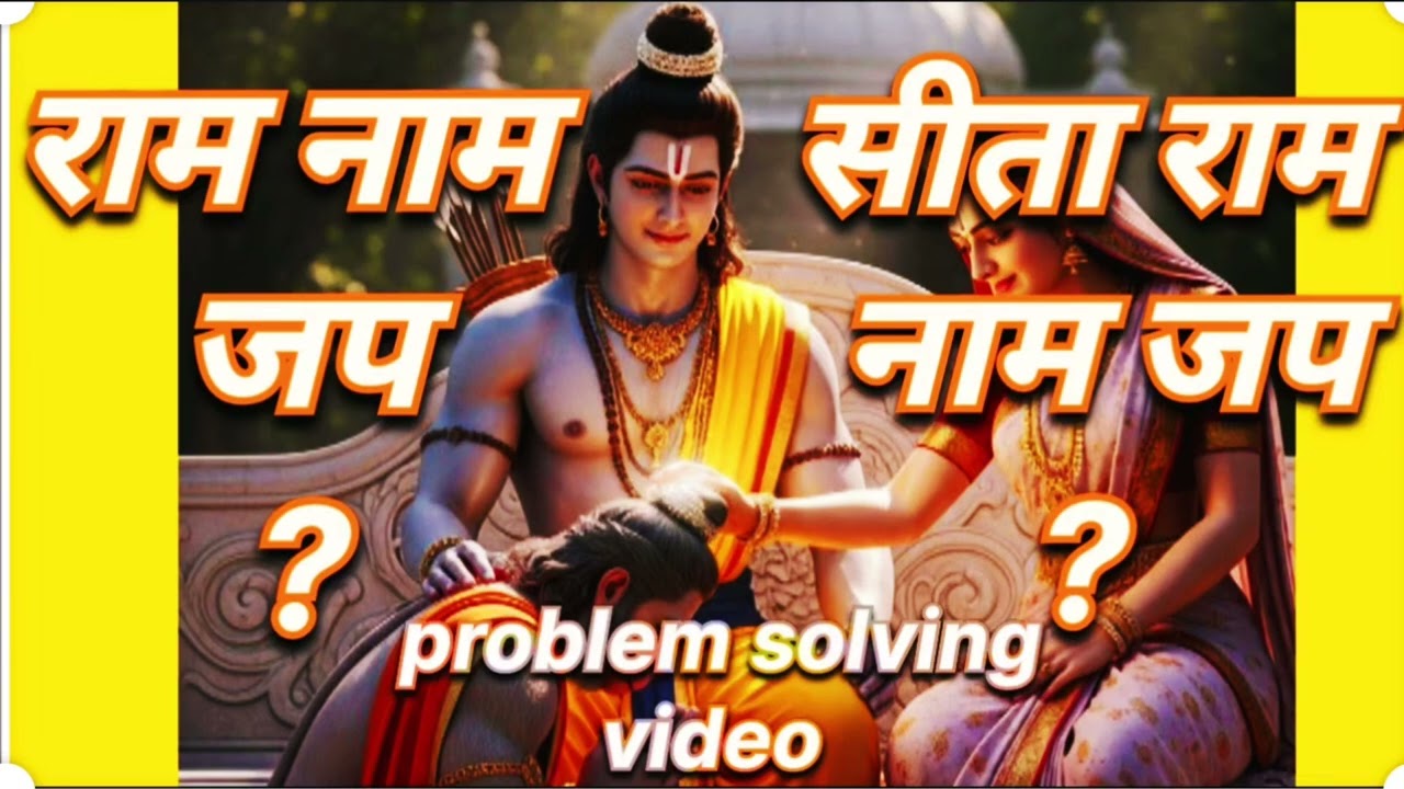 केवल ‘राम’ नाम जपें या ‘सीता-राम’? | तुलसीदास जी का रहस्य | कलियुग में कौन सा नाम देगा सबसे तेज फल?