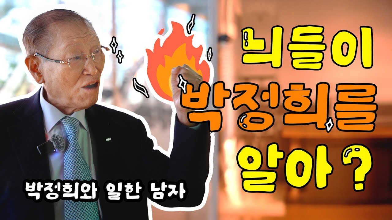 역대 대통령 다 겪은 92세, 지금 한국은 어떤 대통령이 필요할까?