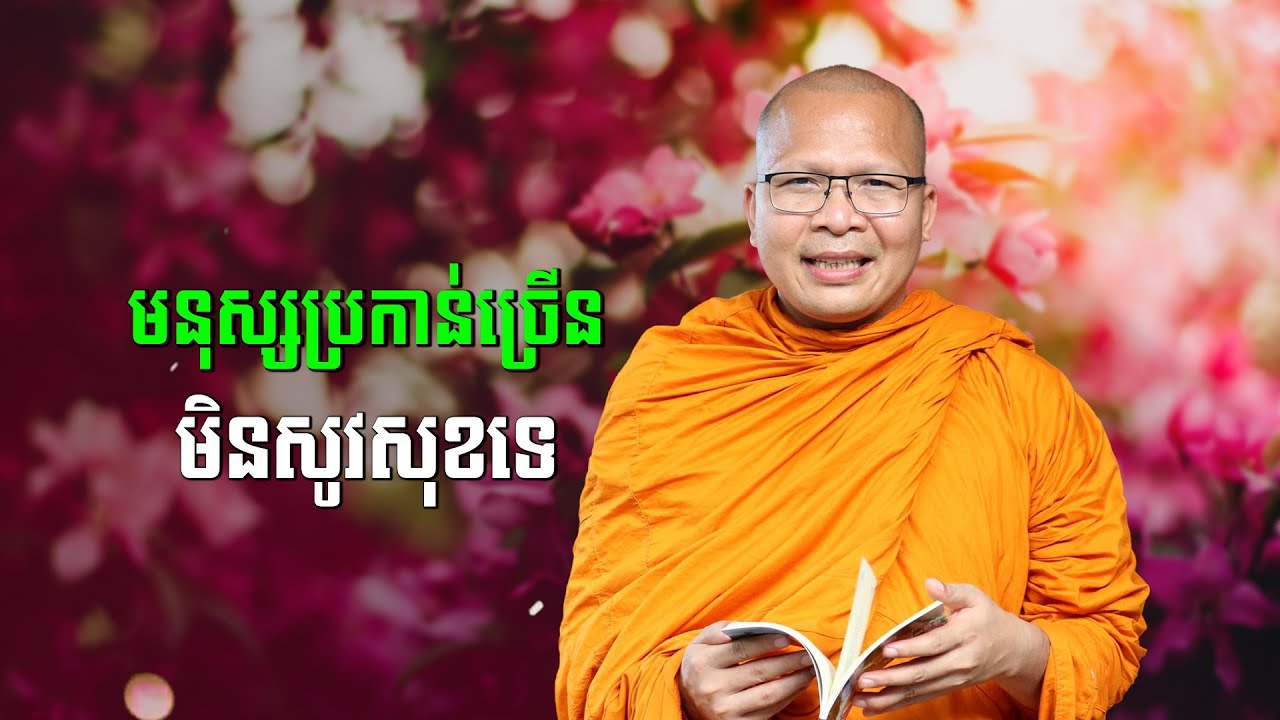 ស្ដាប់ធម៌អប់រំចិត្ដ - គូ សុភាព | ធម៌អប់រំចិត្ដ | Kou Sopheap