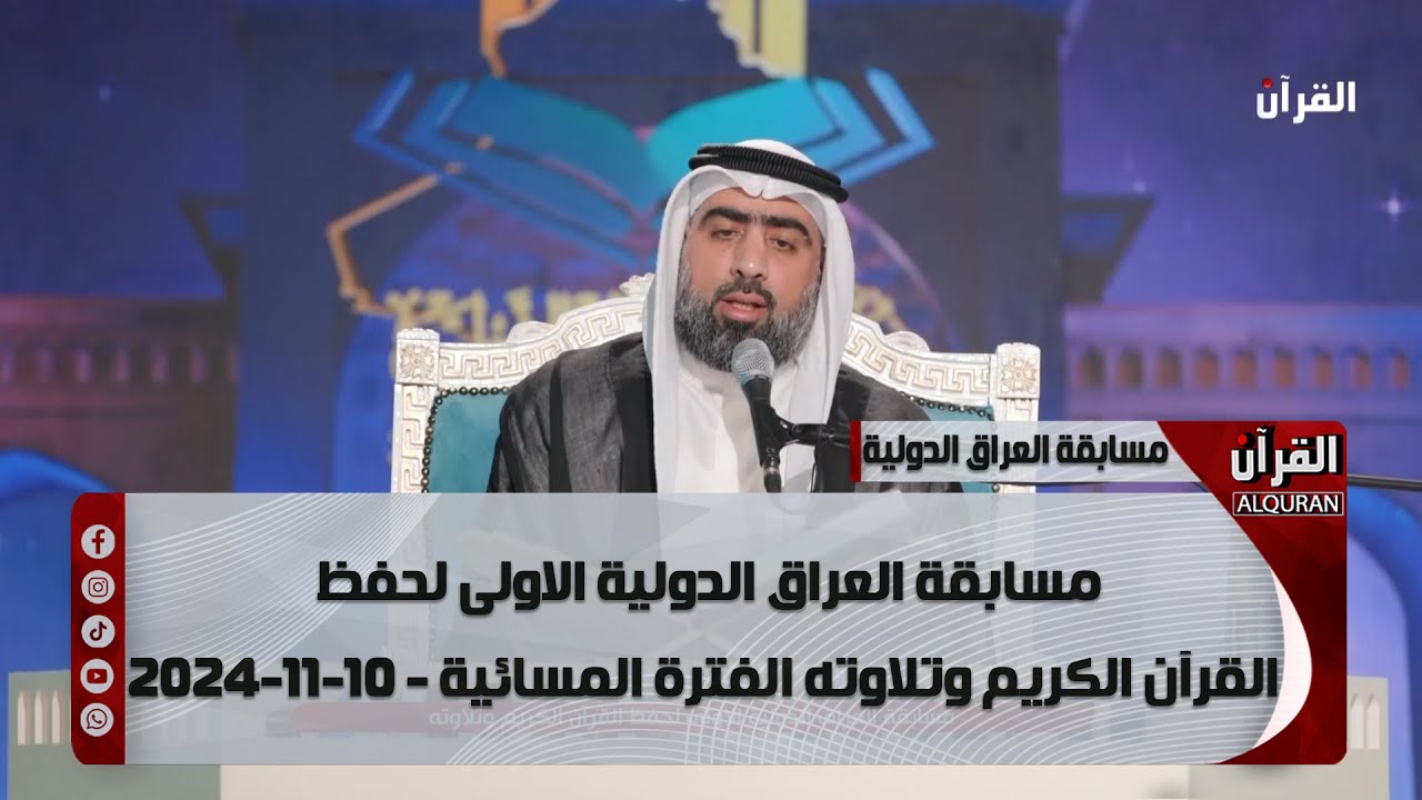 مسابقة العراق الدولية الاولى لحفظ القرآن الكريم وتلاوته الفترة المسائية - 10-11-2024