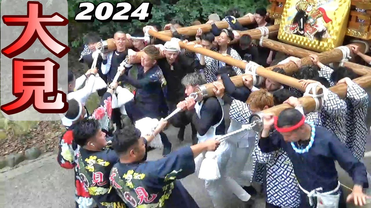 魚住住吉神社秋祭り 大見 宮入 令和六年 本宮