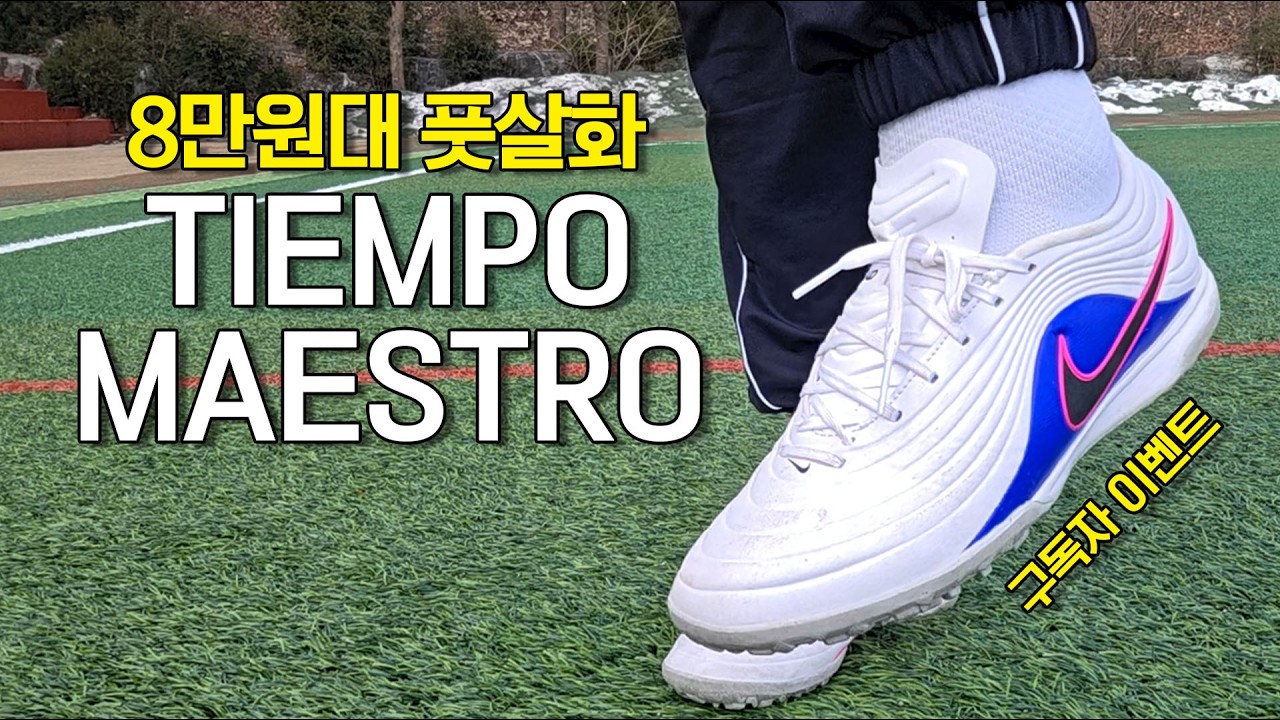 의외의 가성비 풋살화👍 l 나이키 티엠포 마에스트로 tf 실착리뷰