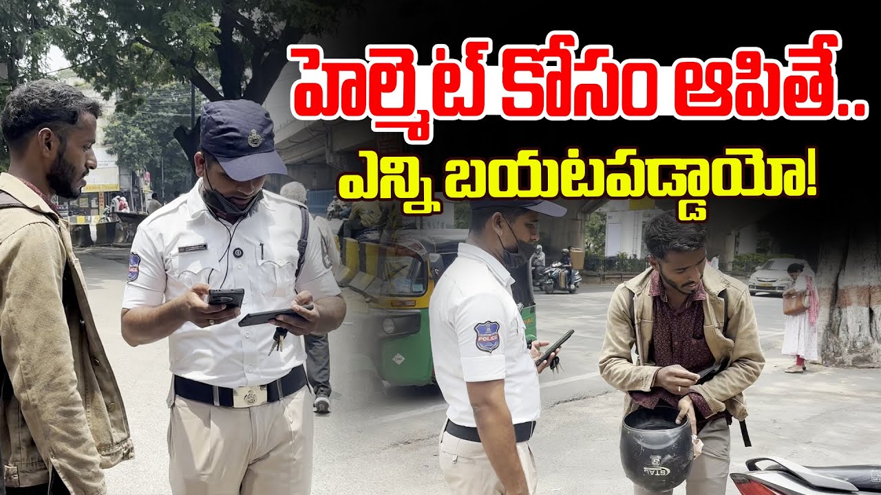 హెల్మెట్ కోసం ఆపితే.. ఎన్ని బయటపడ్డాయో! | SV6NEWS