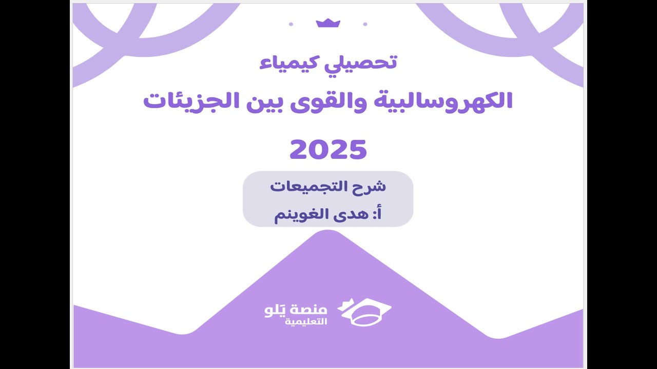 أ. هدى الغوينم |13- الكهروسالبية والقوى بين الجزيئات - تجميعات تحصيلي كيمياء2025 منصة يلو التعليمية