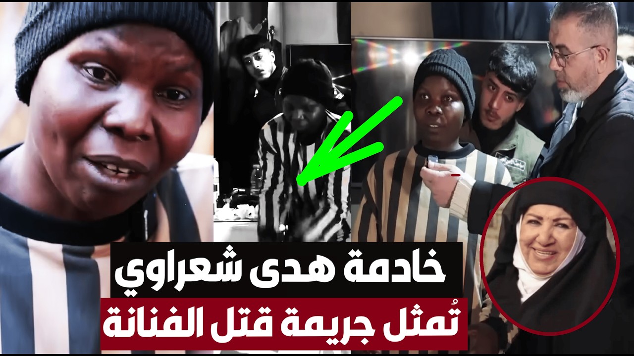 بعتذر للسوريين😢أول ظهور لخادمة هدى شعراوي وهي تمثل جريمة مقتلها بالمنزل وتكشف السبب/وآخر ماحدث بينهم