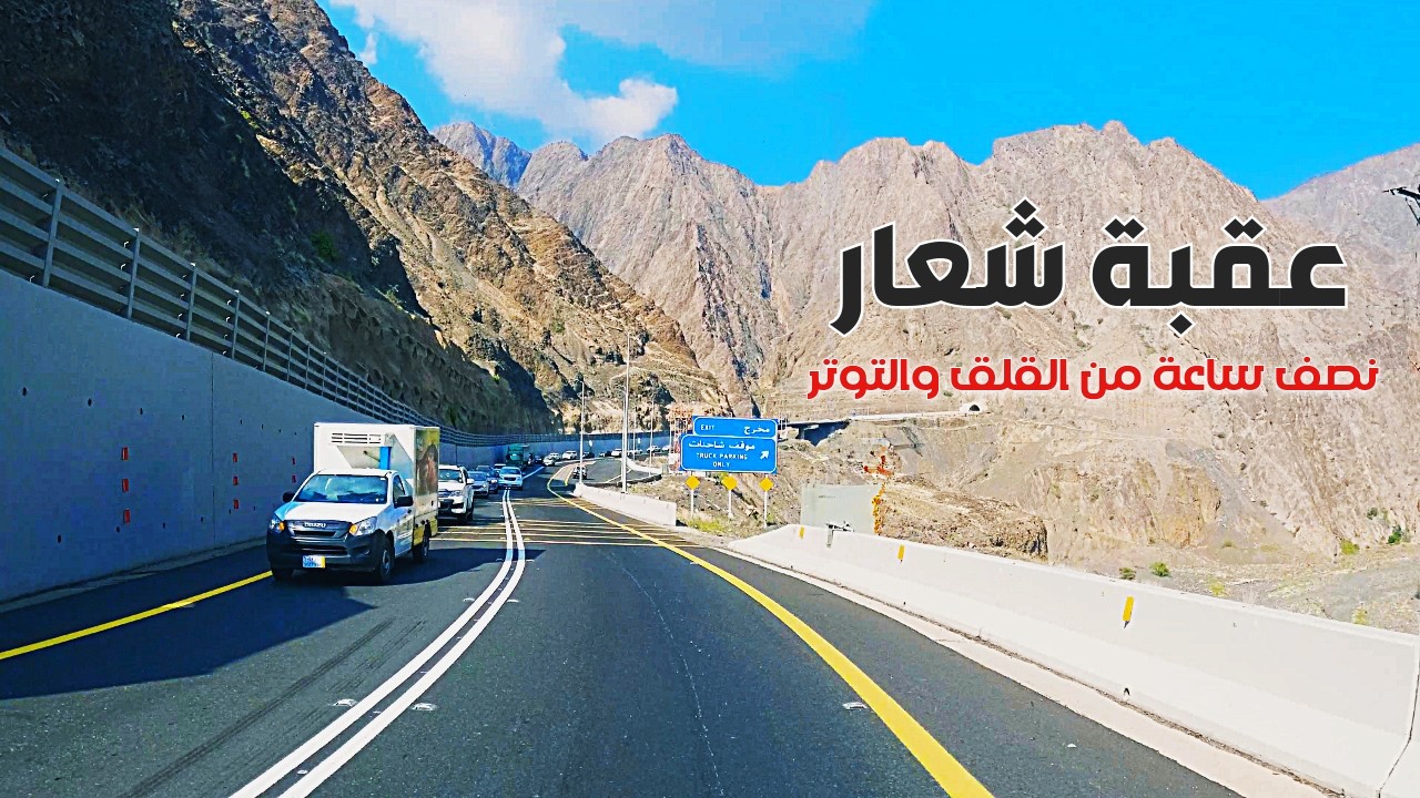 عقبة شعار، 17 دقيقة من الخوف