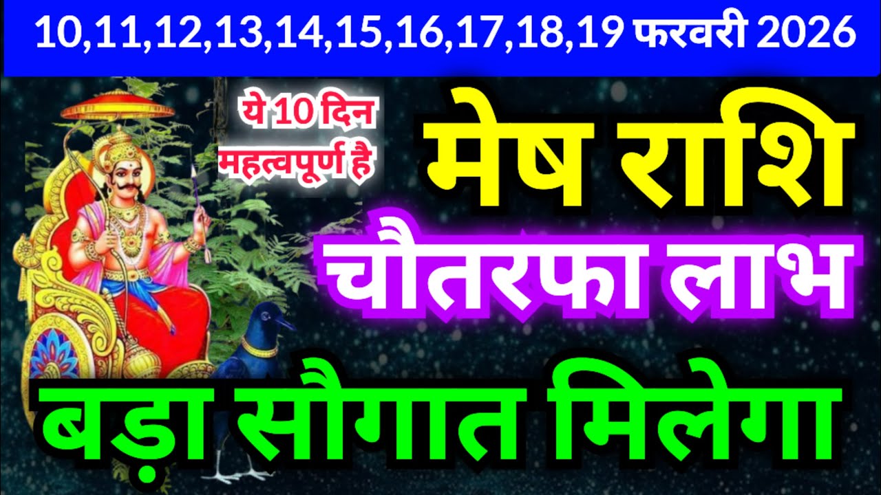 मेष राशि 10,11,12,13,14,15,16,17,18,19 फरवरी 2026 | बड़ा सौगात मिलेगा | चौतरफा लाभ मिलेगा