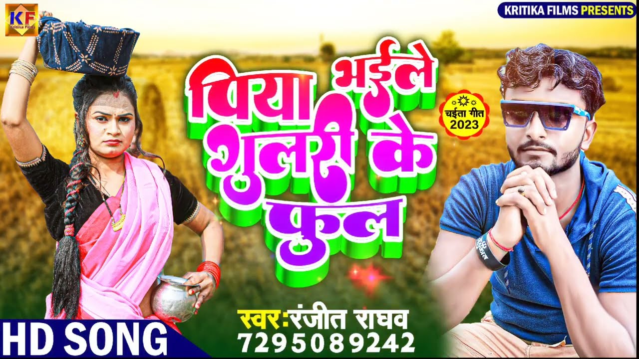 #Dehati Pramparik Chaita #पिया भईले गुलरी के फुलवा #Ranjeet Raghaw #Khati Chaita #BhojpuriChaitaGana