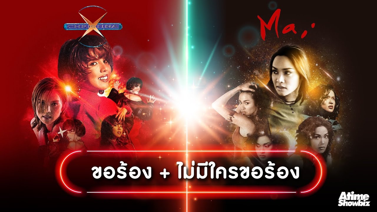 ขอร้อง+ไม่มีใครขอร้อง : คริสติน่า ใหม่ คอนเสิร์ตล้านตลับ