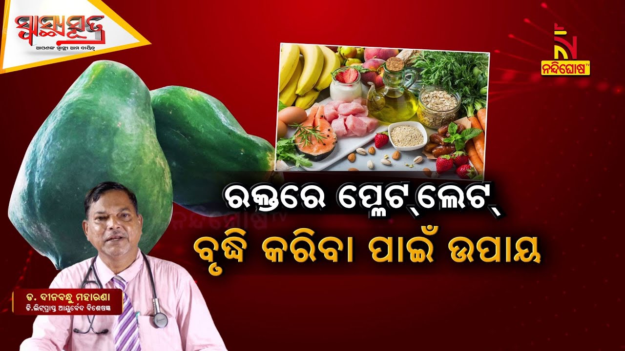 Increase Platelet Count Naturally: Foods & Tips | Dr. Dinabandhu Moharana | Swasthyasutra