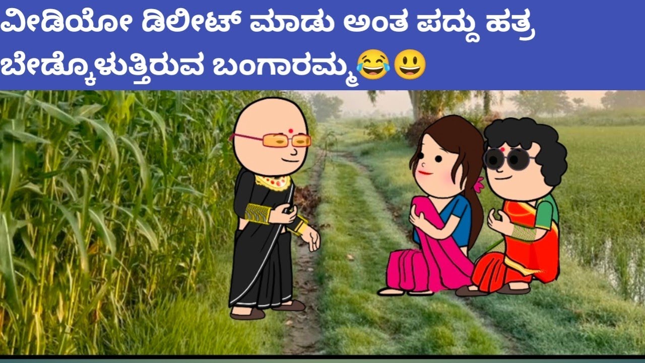 ಪದ್ದು v/s ಬಂಗಾರಮ್ಮ part-32 #hallicomedy #cartooncomedy #funnyvideoskannada 