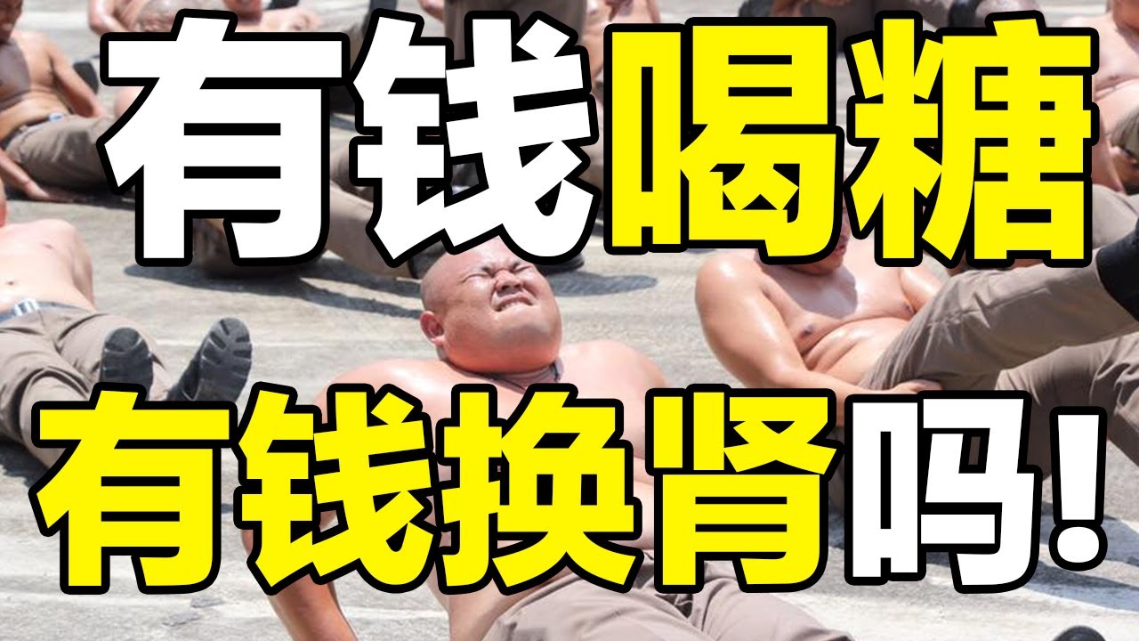 【科普】有钱喝糖(碳水)!有钱换肾吗!