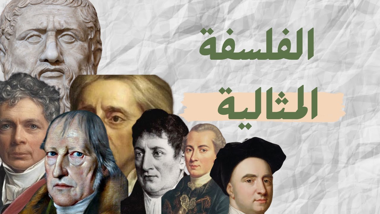ما هي الفلسفة المثالية؟