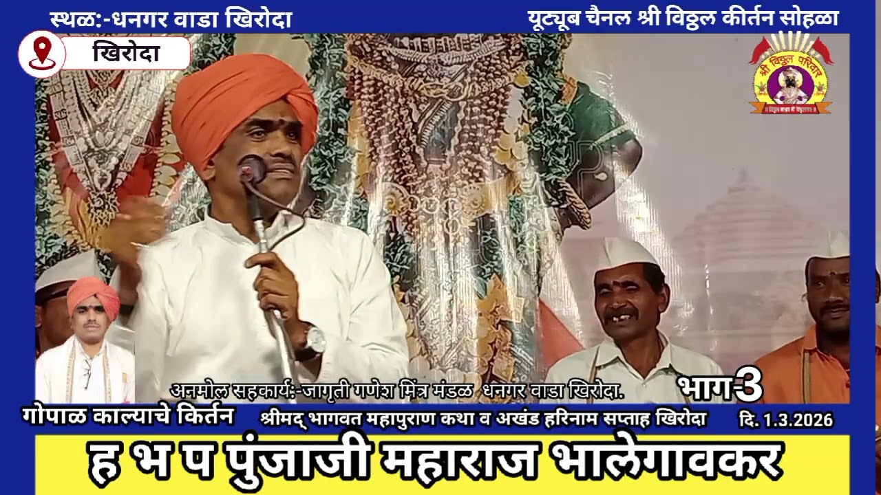 गोपाळ काल्याचे किर्तन ह भ प पुंजाजी महाराज भालेगावकर भाग-3  दि. 1.3.2026खिरोदा धनगर वाडा