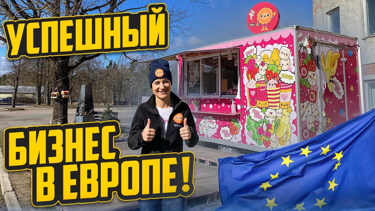 Свое Дело в Европе ФУДТРАК Советы Начинающим | Реальные Отзывы Гостей МОТОЦИКЛИСТЫ ПРОБУЮТ БЛИНЫ!