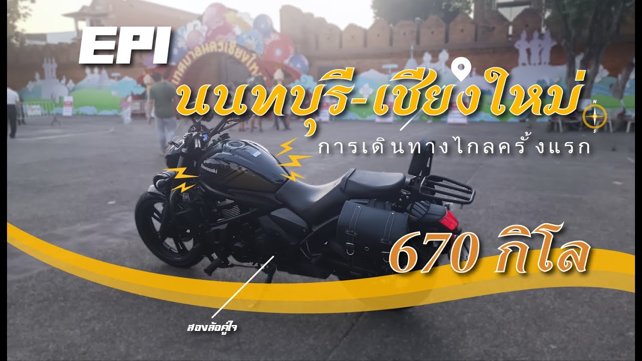 เดินทางสู่เชียงใหม่ EP1 นนทบุรี ถึง #เชียงใหม่ 670 กิโล #vulcan650 #ท่องเที่ยว #มอเตอร์ไซค์