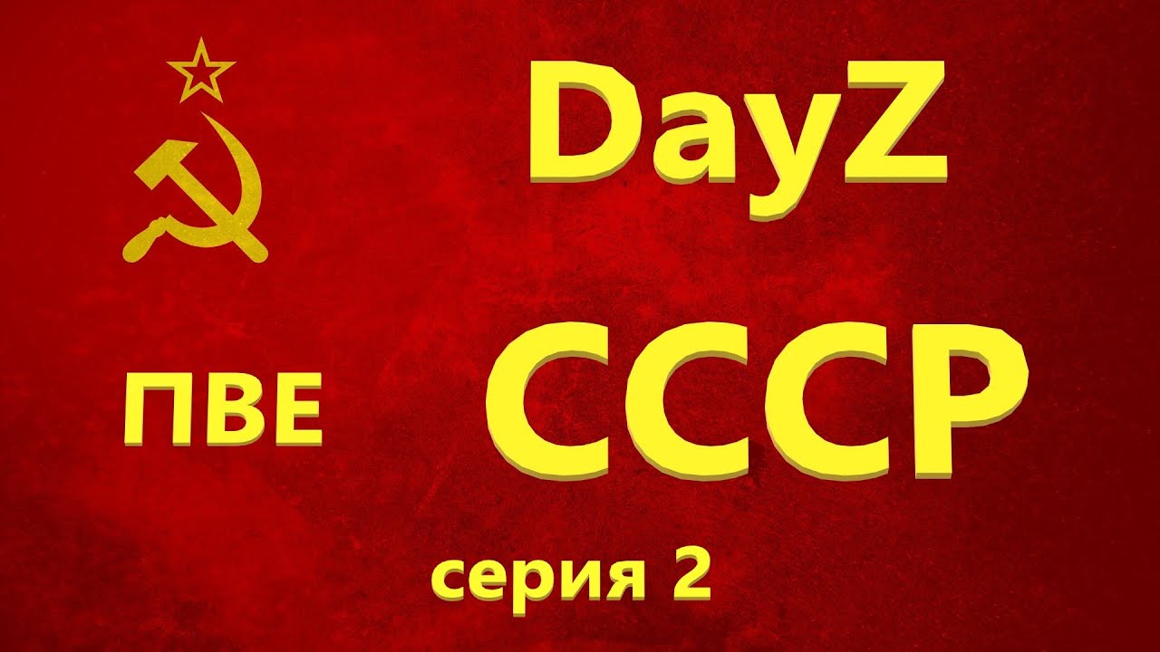 DAYZ | ВЫЖИВАНИЕ В СОЛО | СССР НОВАЯ ЖИЗНЬ | ПВЕ | СЕРИЯ 2