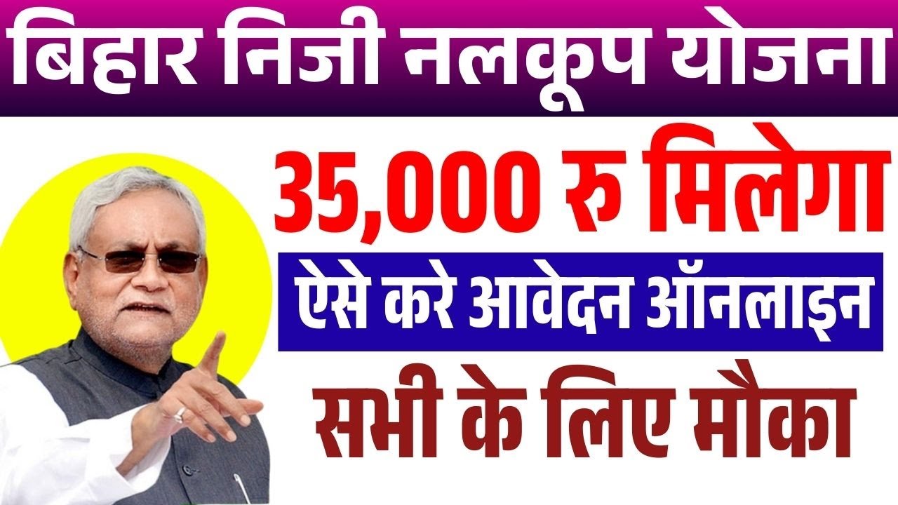 Bihar Niji Nalkup Yojana 2025 Online Apply kaise kare | How to Apply Niji Nalkup Yojana Online apply