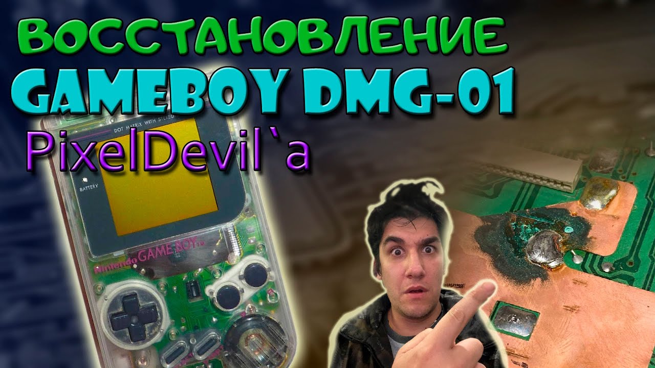 Восстановление Gameboy DMG-01 для Pixel_Devil`а
