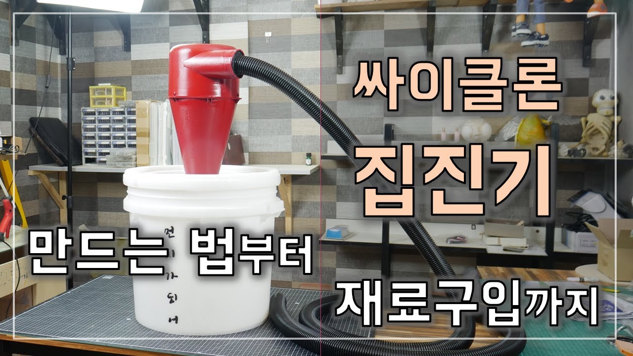 싸이클론 집진기 혼자서 만들어보기