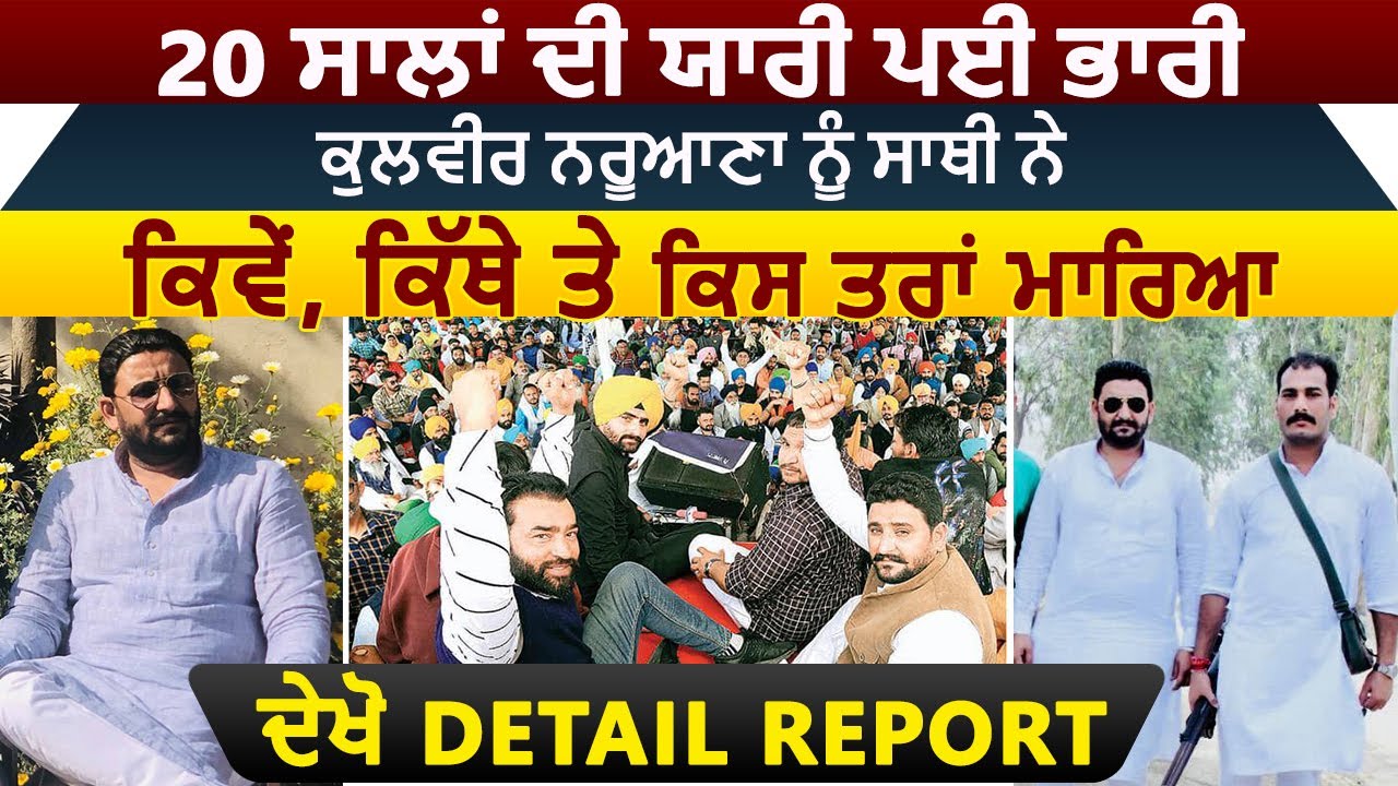 20 ਸਾਲਾਂ ਦੀ ਯਾਰੀ ਪਈ ਭਾਰੀ, ਨਰੂਆਣਾ ਨੂੰ ਸਾਥੀ ਨੇ ਕਿਵੇਂ, ਕਿੱਥੇ ਤੇ ਕਿਸ ਤਰ੍ਹਾਂ ਮਾਰਿਆ,ਦੇਖੋ Detail Report