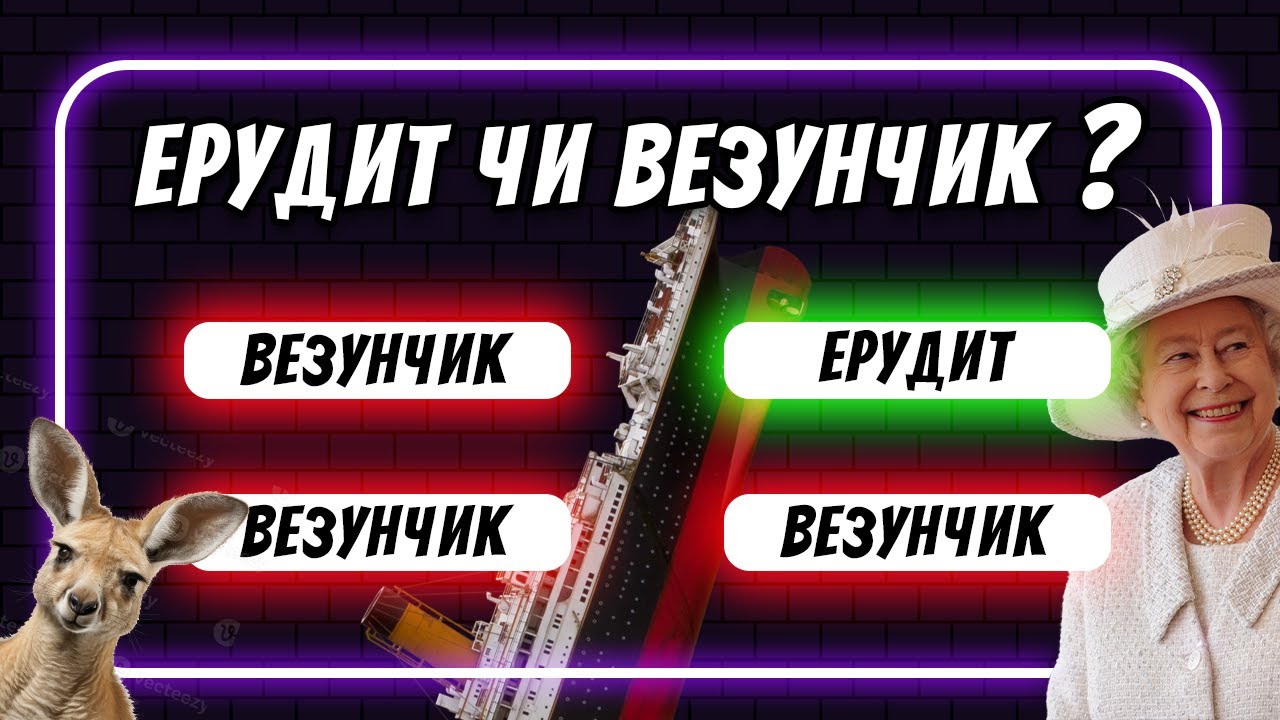 Ерудит чи везунчик? Тест на ЕРУДИЦІЮ та загальні знання українською мовою з варіантами відповідей.