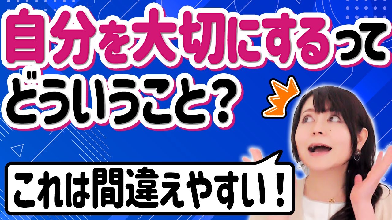【頑張りすぎる】自分を大切にするって何？間違いやすい