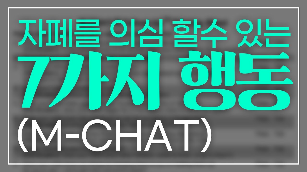 자폐를 의심할 수 있는 7가지 행동, 16~24개월 아기, 자폐진단, 자폐의심｜행동대장 김대용 #8