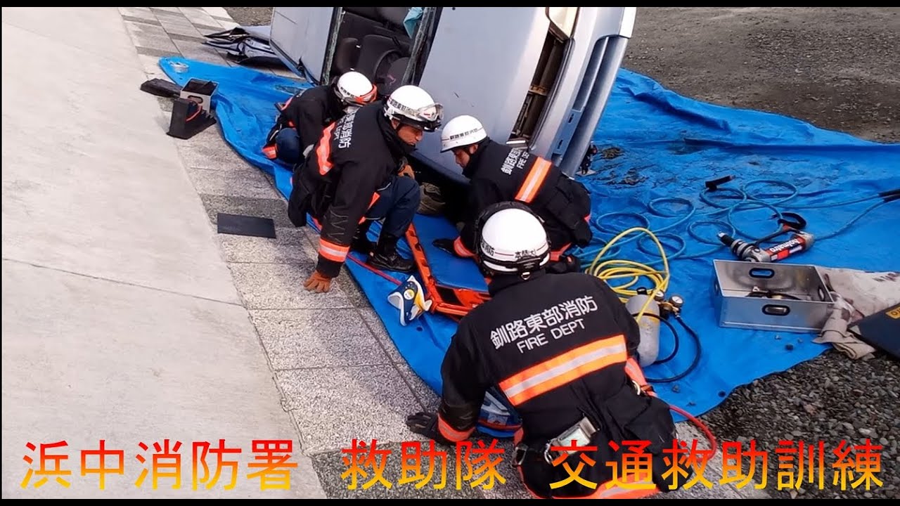 浜中消防署　救助隊　交通救助訓練