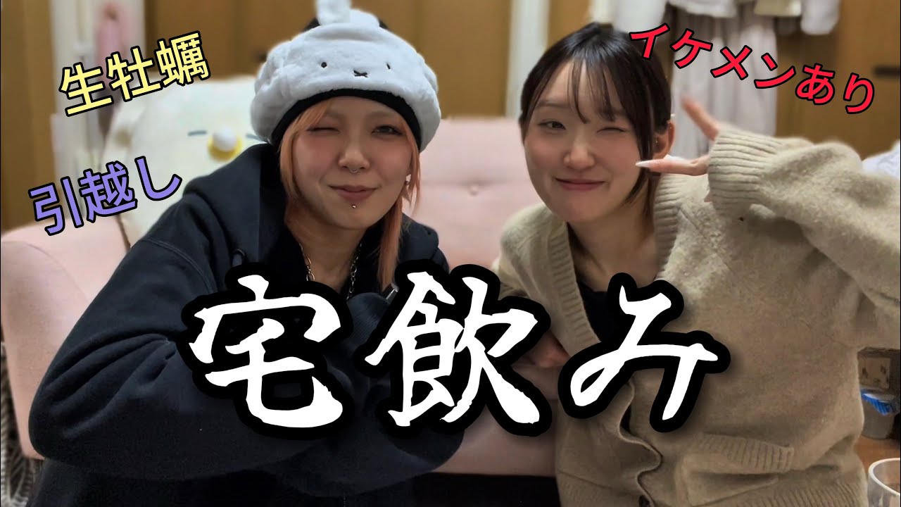 【宅飲み】少しだけ話をしよう【アイドルの日常#3】