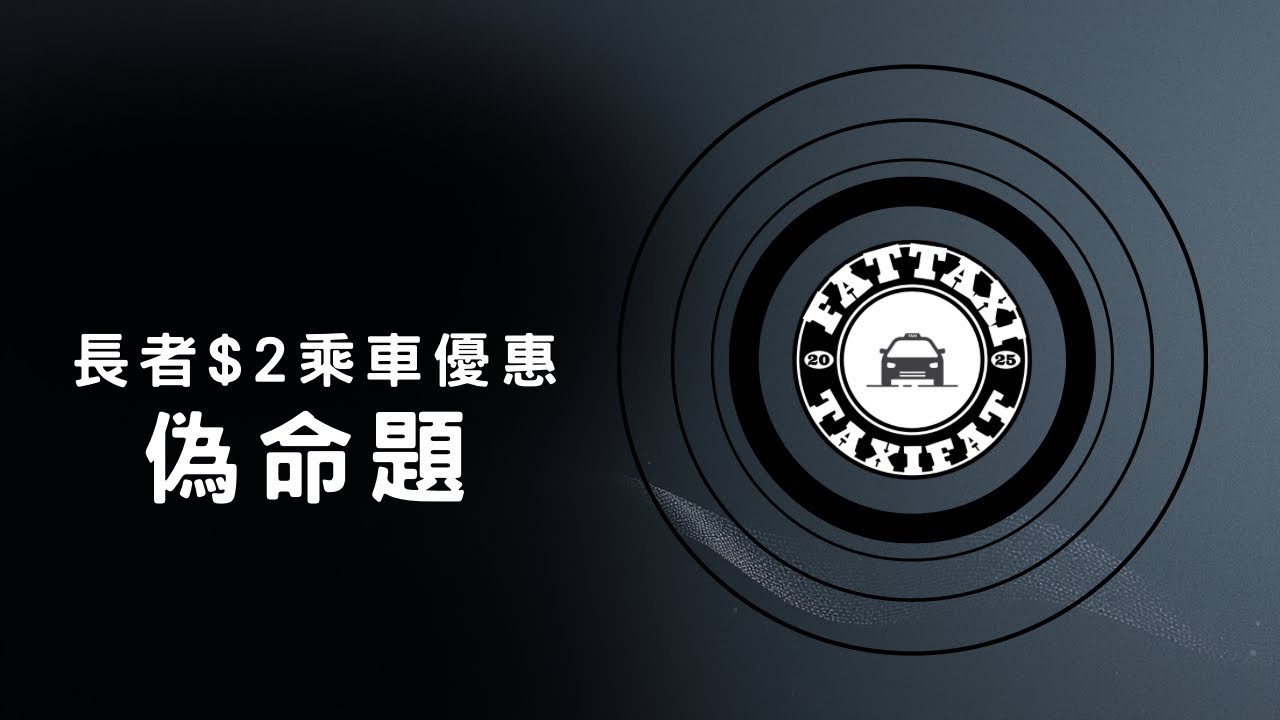 肥仔有感 EP01: 長者$2乘車優惠￼