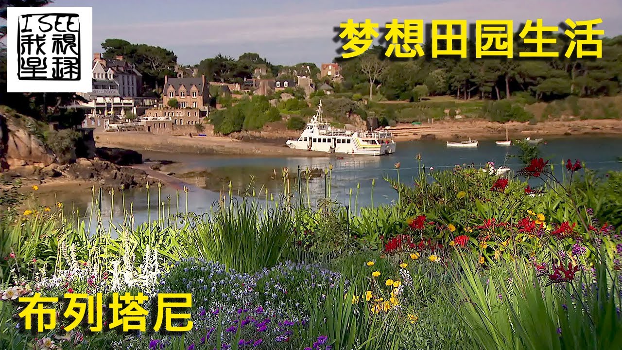 梦想田园生活 – 法国布列塔尼